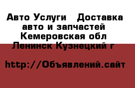 Авто Услуги - Доставка авто и запчастей. Кемеровская обл.,Ленинск-Кузнецкий г.